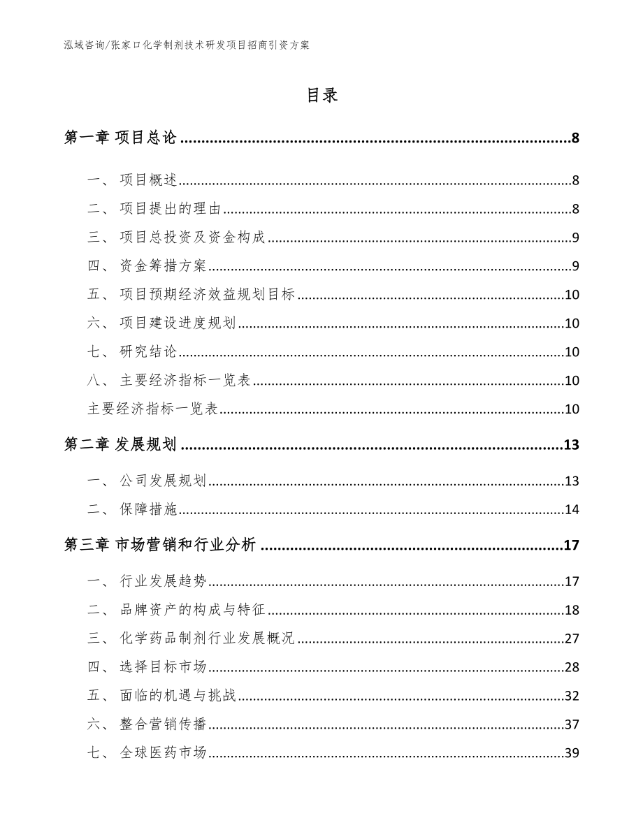 张家口化学制剂技术研发项目招商引资方案【参考模板】_第2页