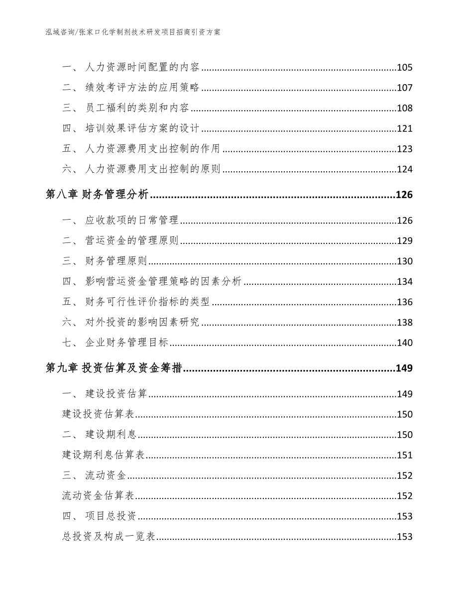 张家口化学制剂技术研发项目招商引资方案【参考模板】_第4页