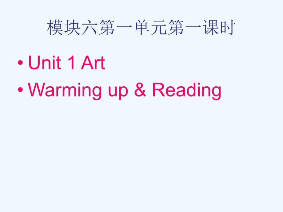 高二英语 Unit1 Art-Warming up &amp;ampamp; Reading课件 新人教版选修6_第1页