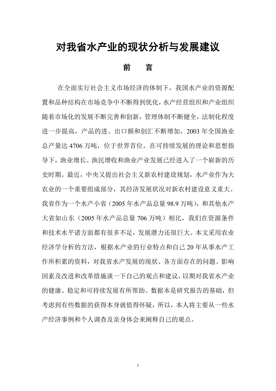 对我省水产业现状的认识与思考 (2).doc_第1页