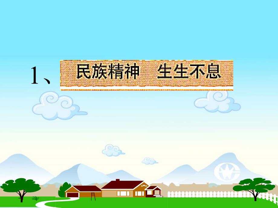 弘扬和培育民族精神九年级政治第五课第二框课件_新课标_人教版_第4页