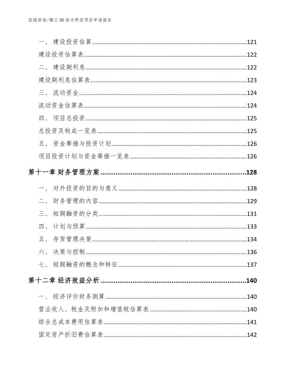 镇江DR技术研发项目申请报告_第5页