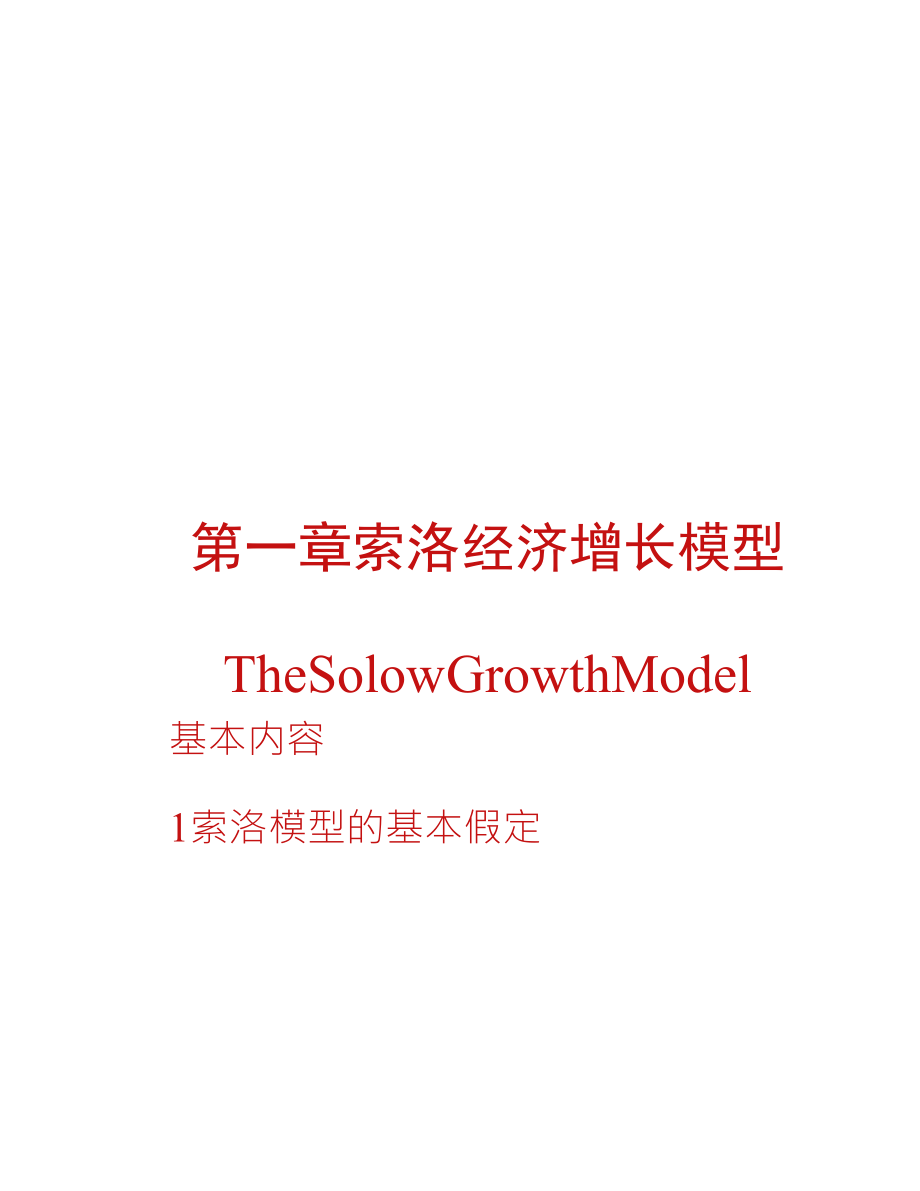 索罗增长模型_第1页