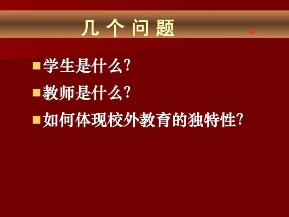 校外教育教学活动与案例分析(兴趣小组活动)_第5页