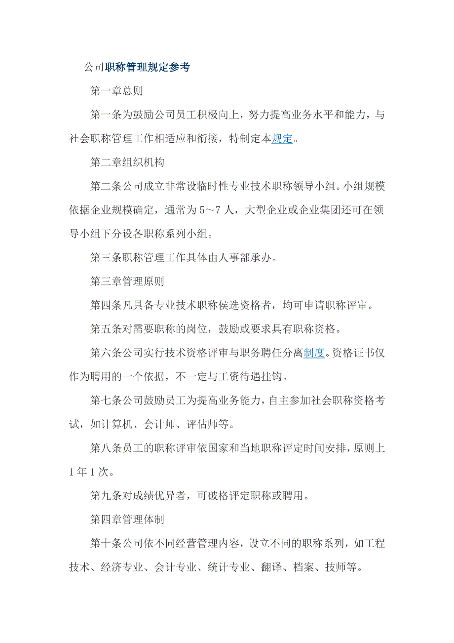 公司职称管理规定参考_第1页