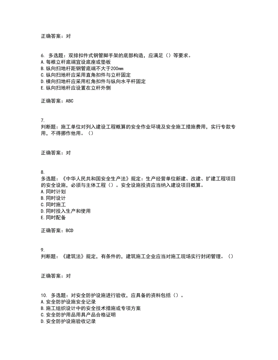 2022年湖南省建筑施工企业安管人员安全员B证项目经理资格证书考前（难点+易错点剖析）押密卷答案参考45_第2页