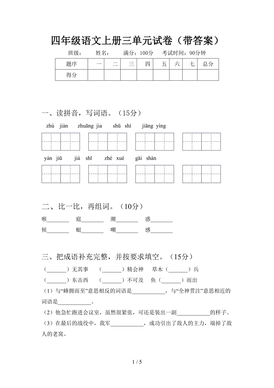 四年级语文上册三单元试卷(带答案).doc_第1页