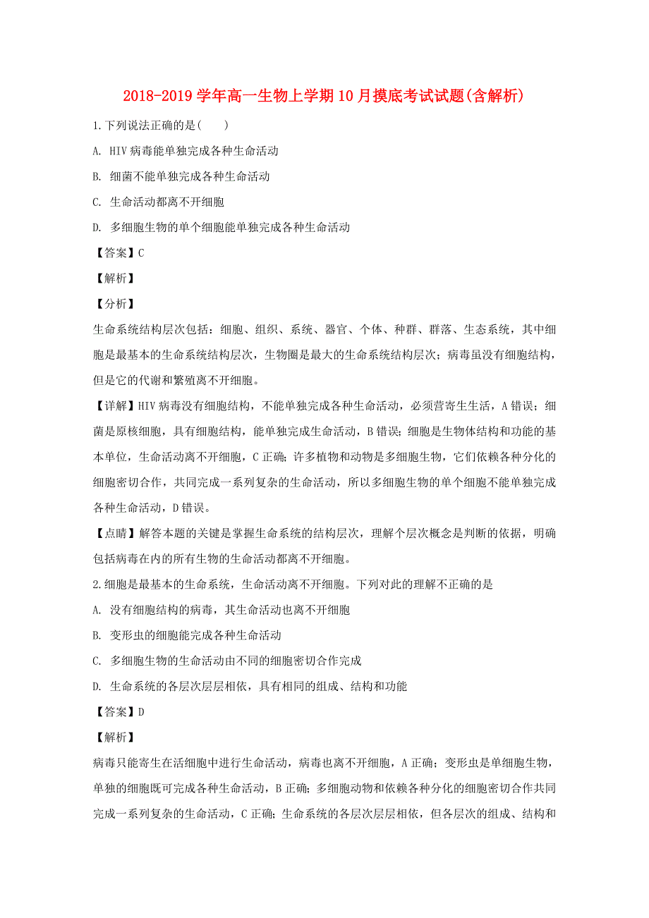 2018-2019学年高一生物上学期10月摸底考试试题(含解析).doc_第1页