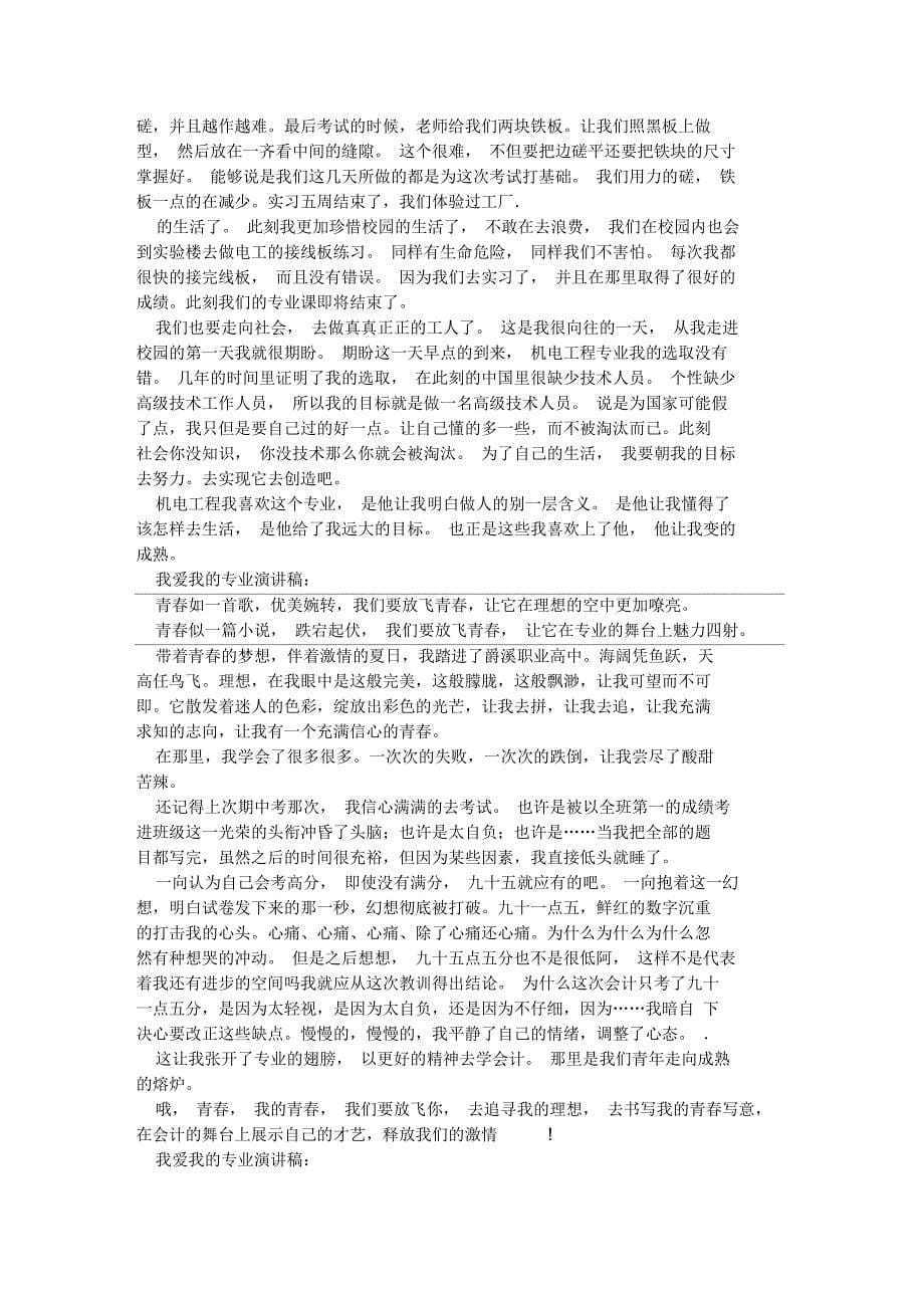 我爱我的专业演讲稿6篇_第5页