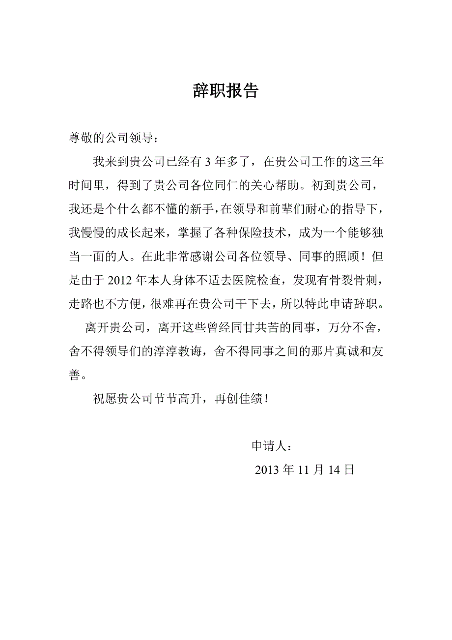 保险公司员工的辞职报告_第1页