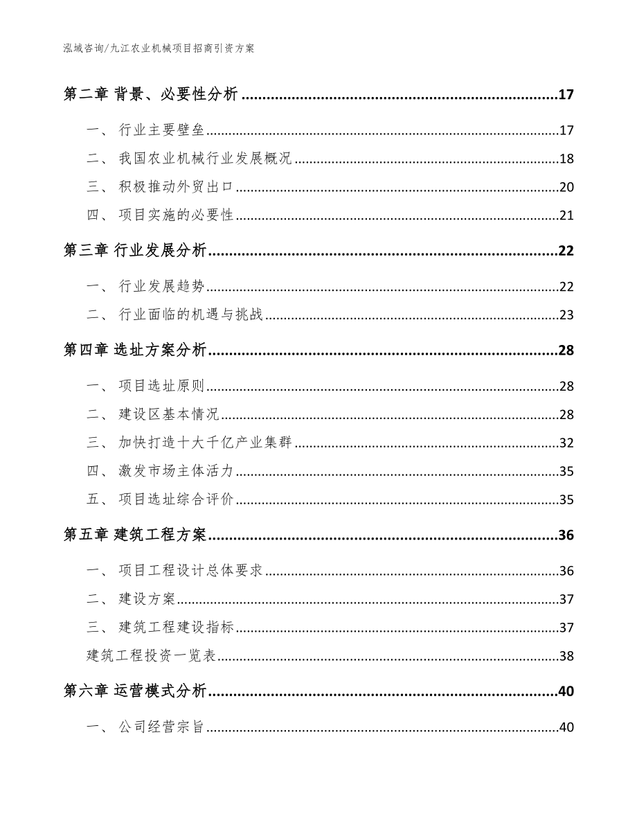九江农业机械项目招商引资方案模板参考_第3页