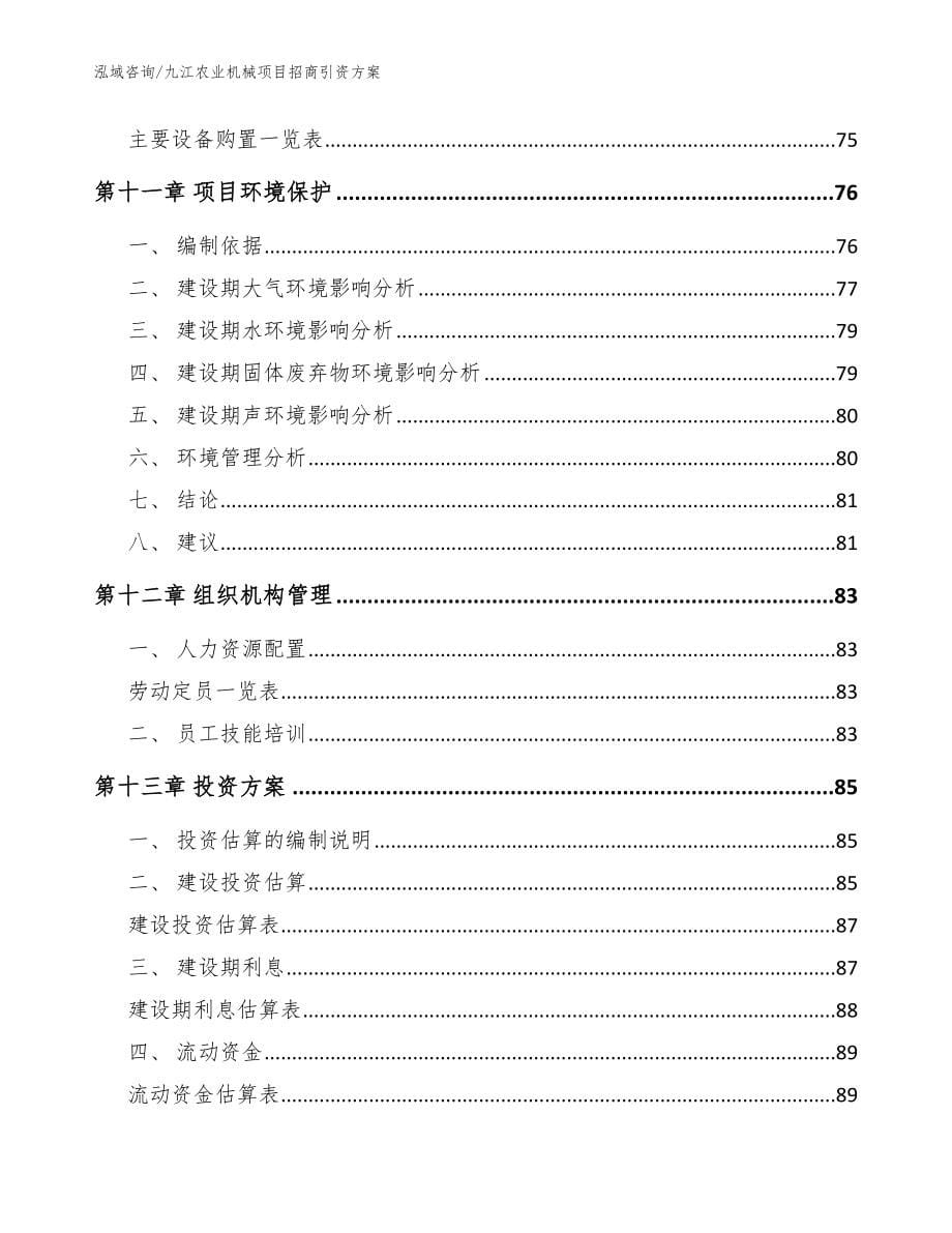 九江农业机械项目招商引资方案模板参考_第5页