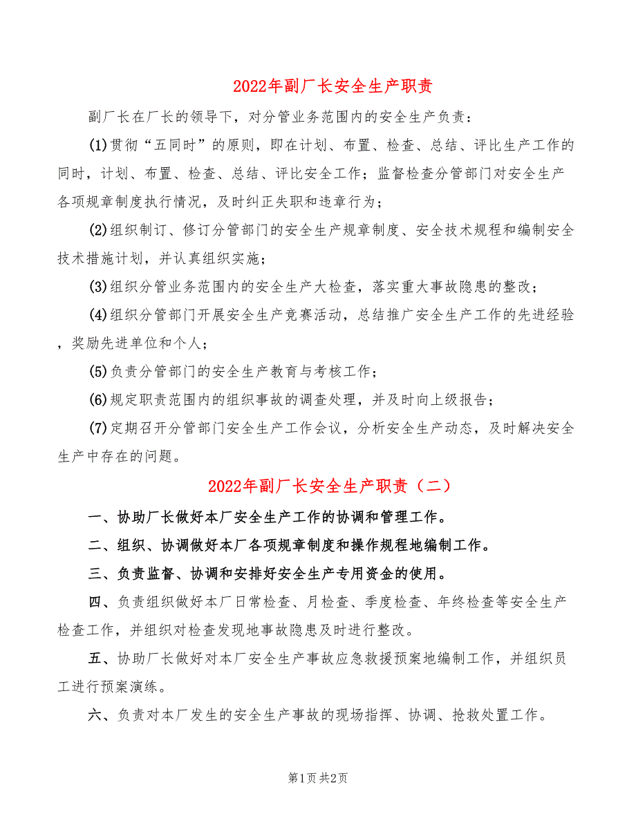 2022年副厂长安全生产职责_第1页