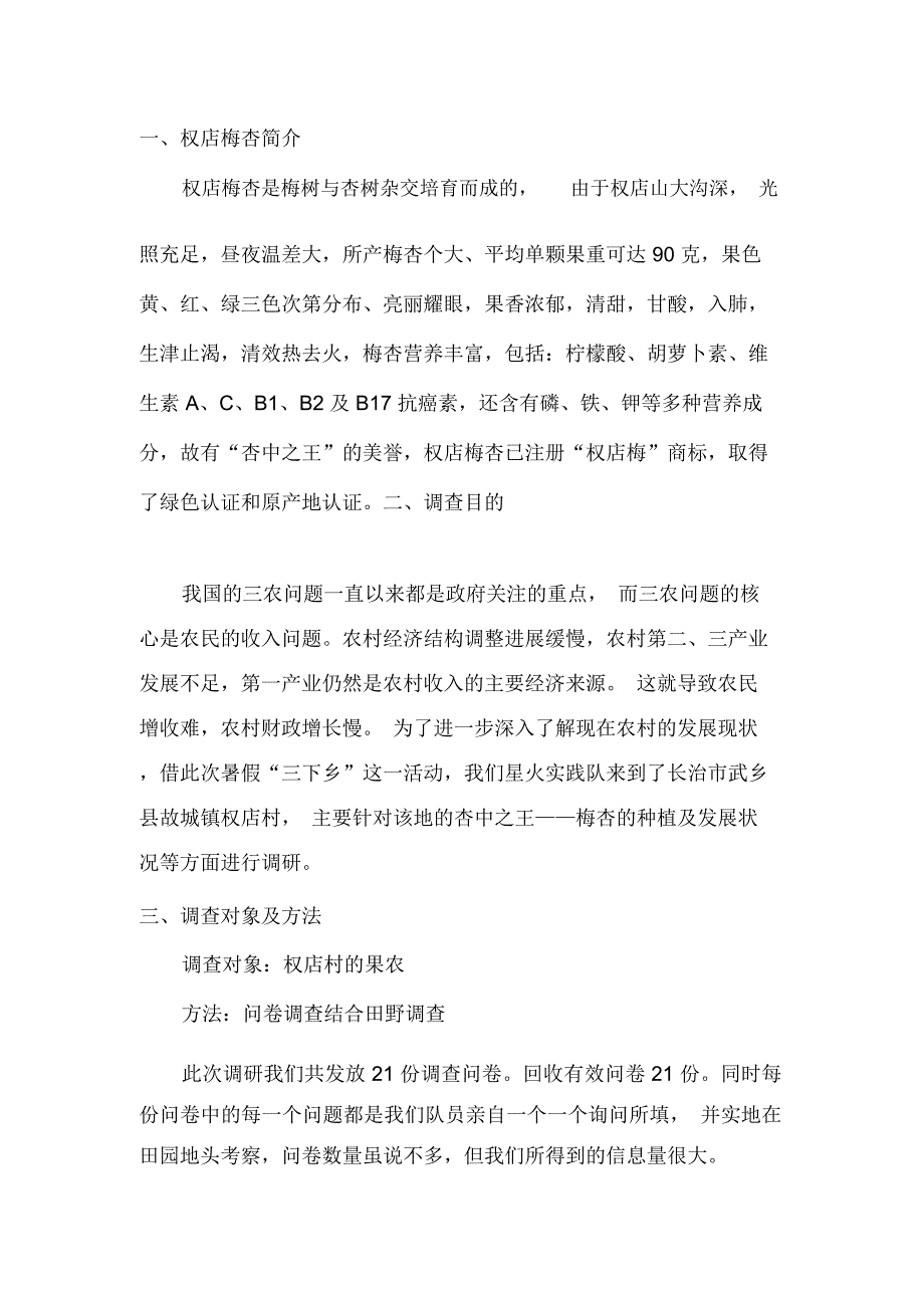 权店梅杏种植及发展状况的调查报告解读_第2页