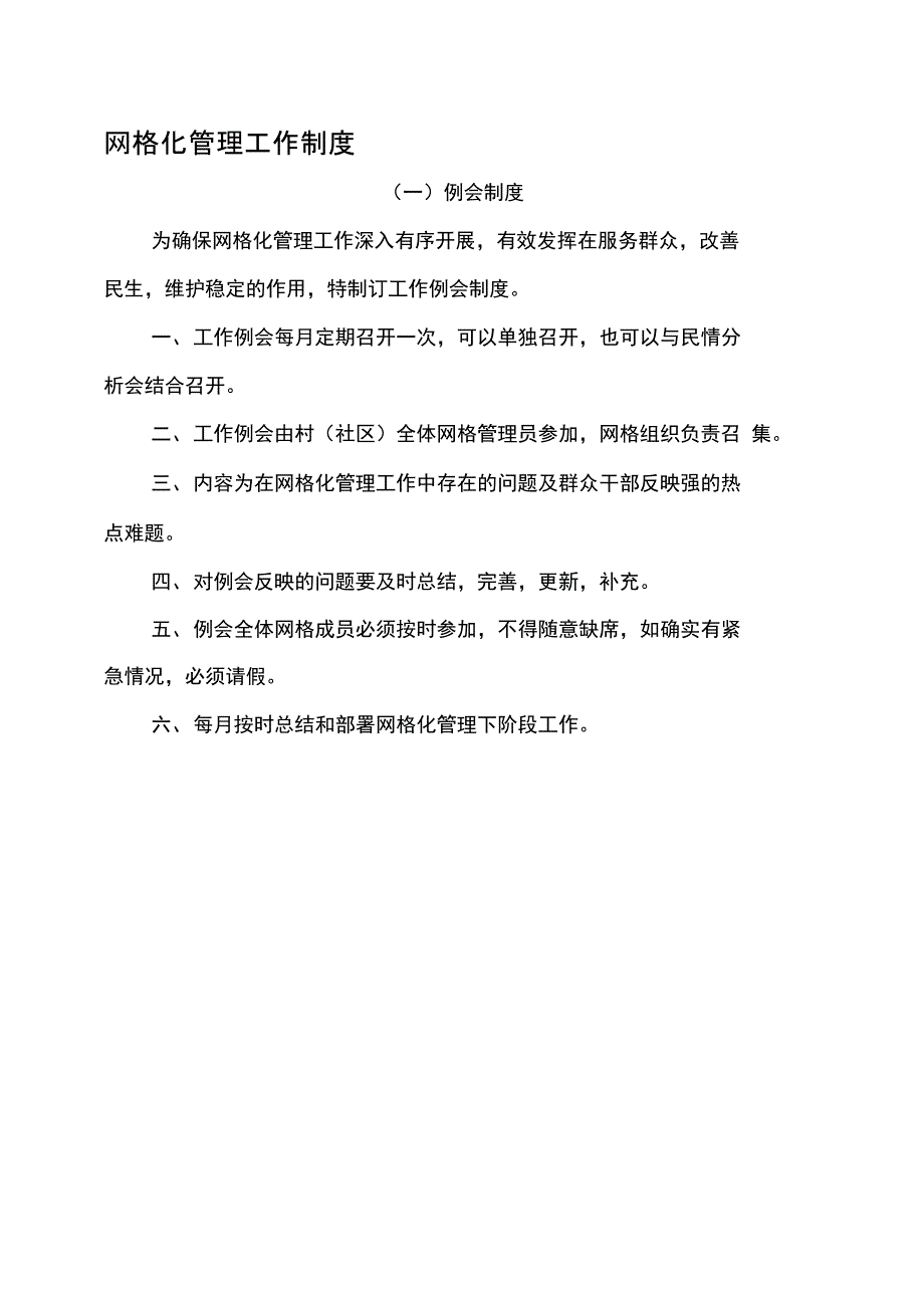 网格化管理工作制度汇编_第1页