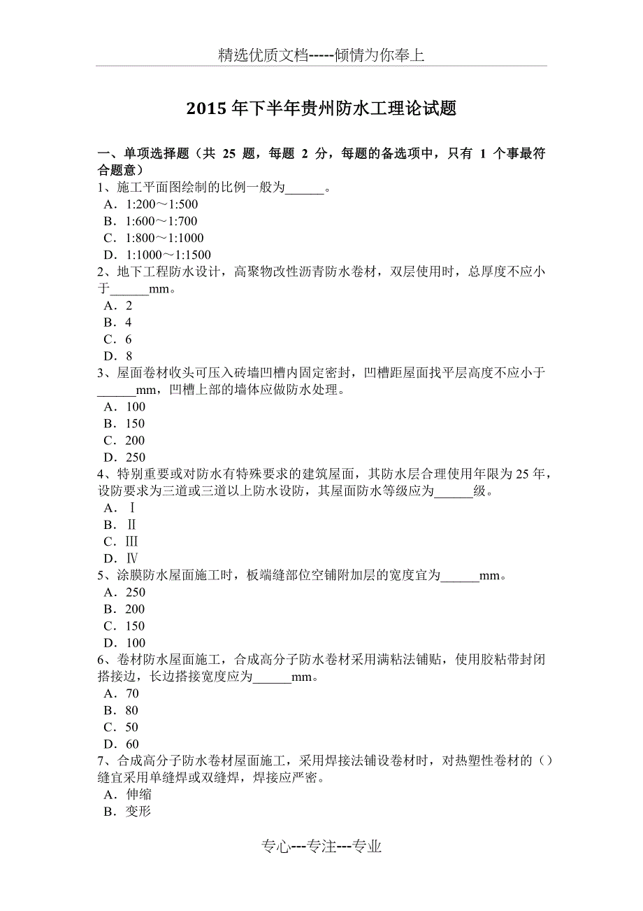 2015年下半年贵州防水工理论试题_第1页