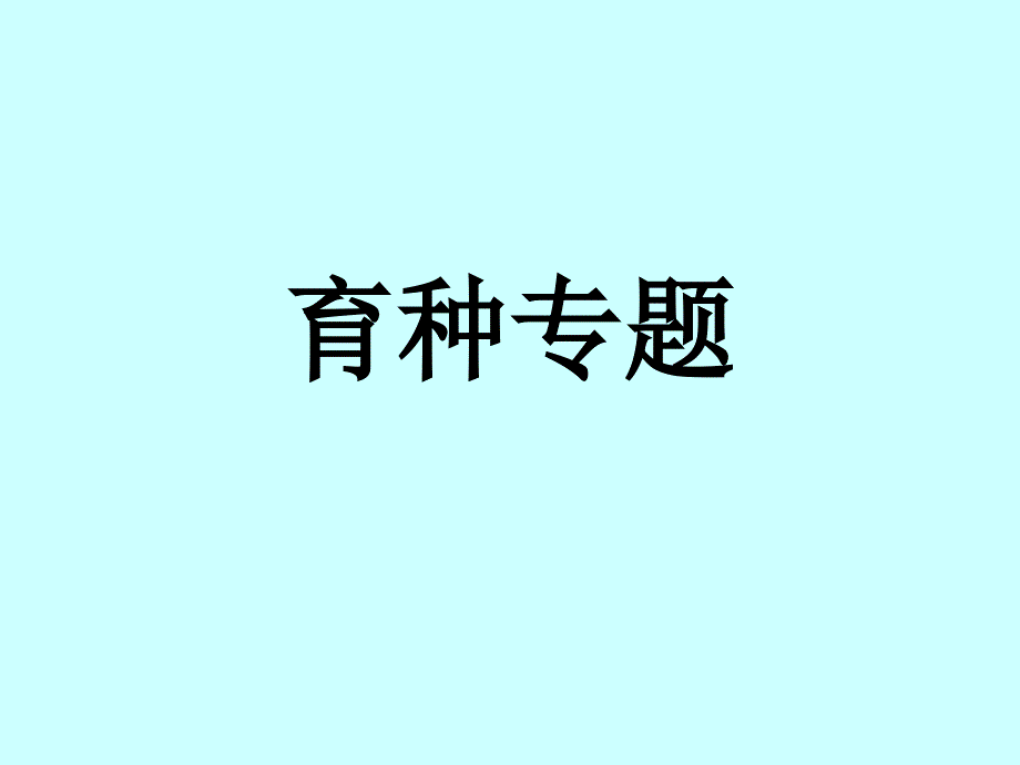 生物育种方法比较专题1_第1页