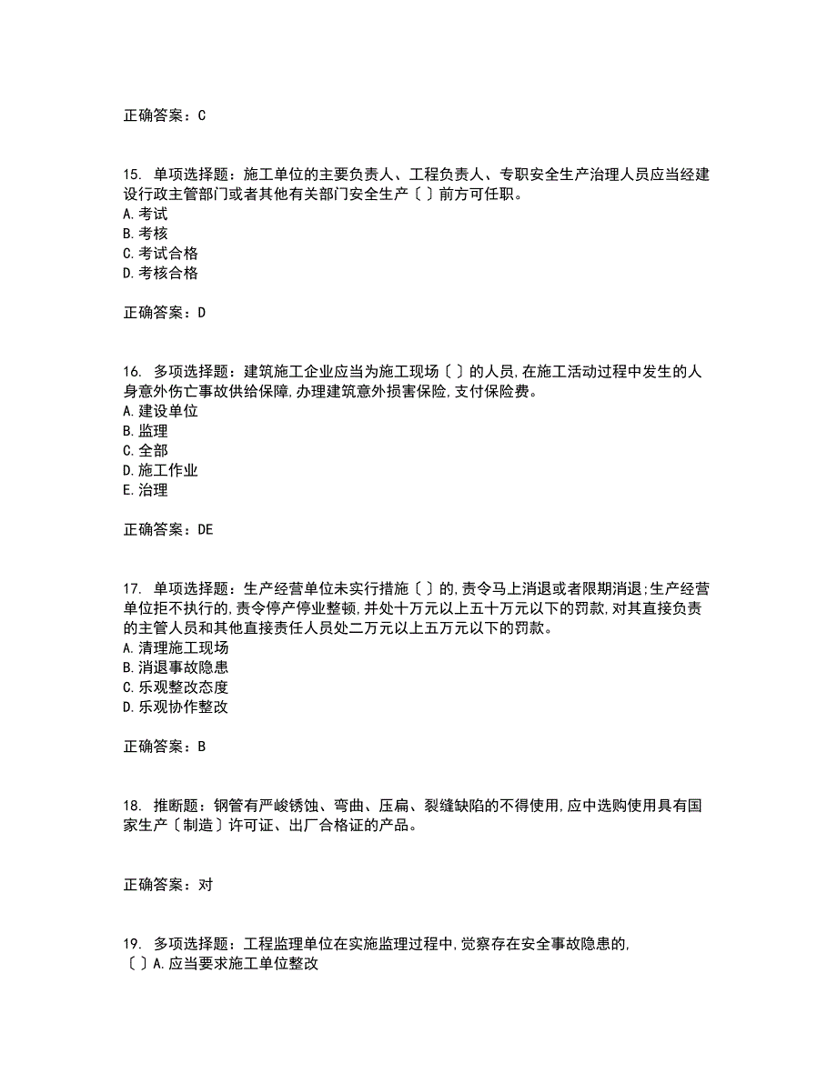 2023年吉林省安管人员安全员ABC证考试题库含答案参考_第4页