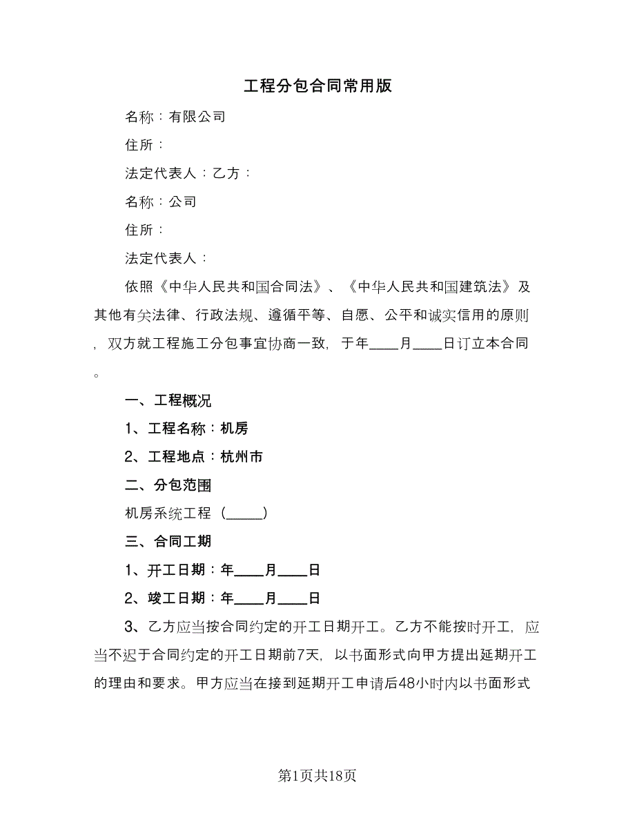 工程分包合同常用版（四篇）.doc_第1页