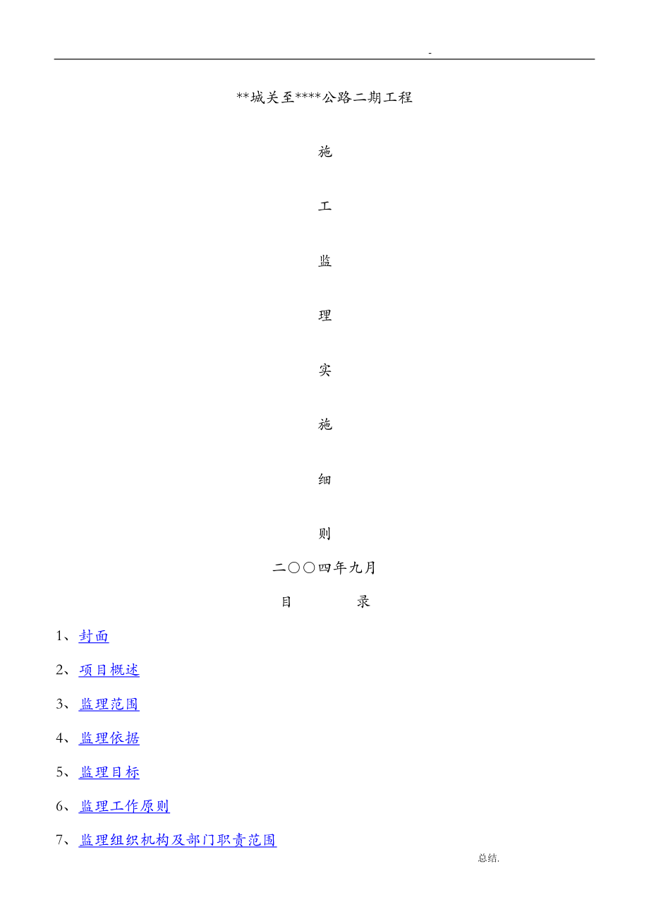 公路工程监理实施细则_第1页