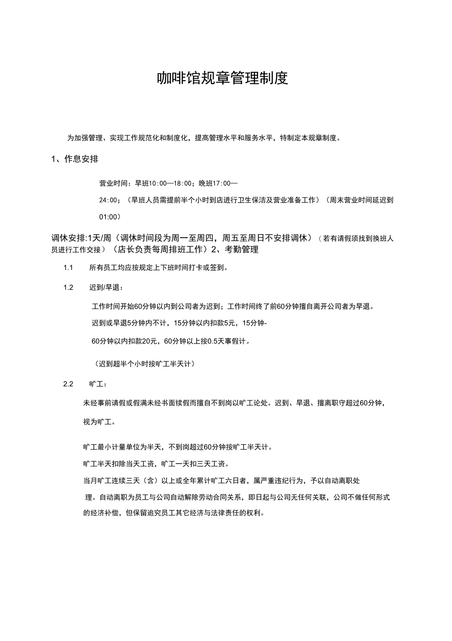 咖啡店管理制度_第1页