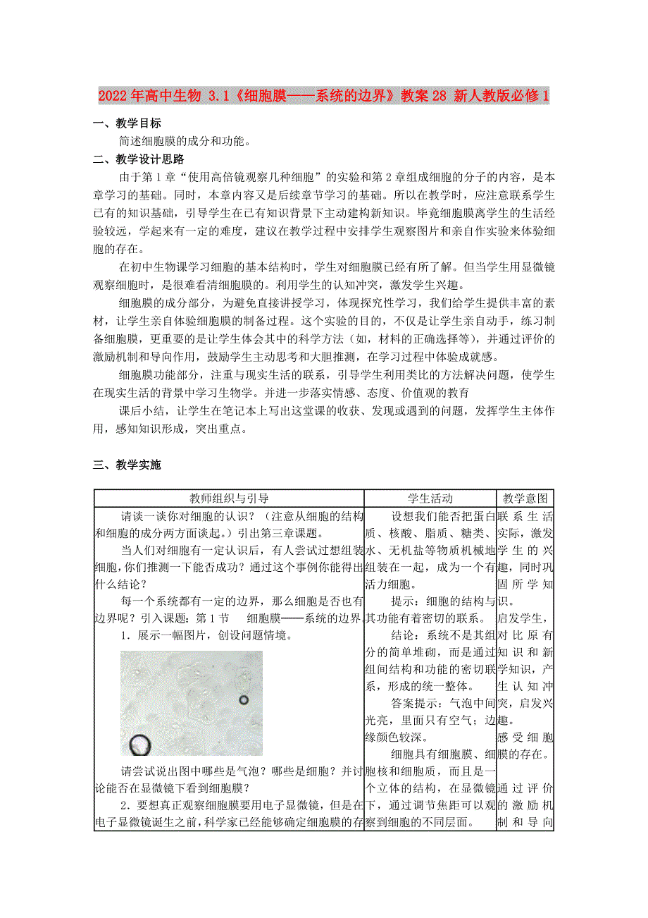 2022年高中生物 3.1《细胞膜——系统的边界》教案28 新人教版必修1_第1页