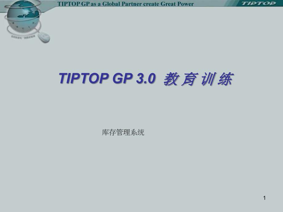 tiptop库存管理系统_第1页