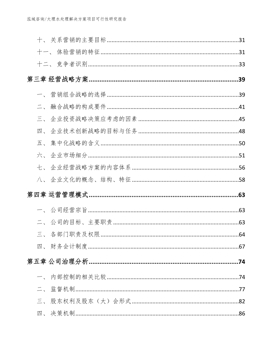 大理水处理解决方案项目可行性研究报告_参考模板_第2页