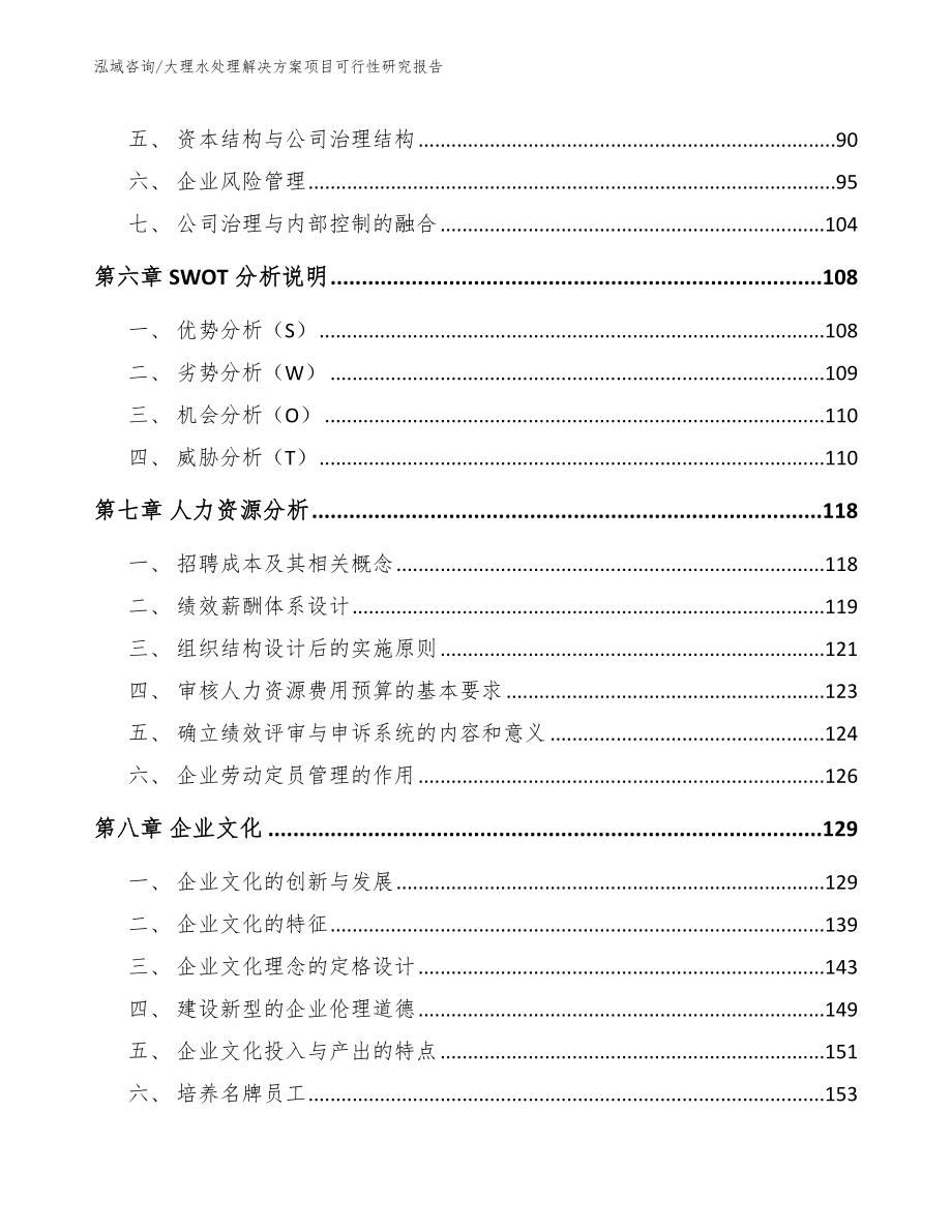 大理水处理解决方案项目可行性研究报告_参考模板_第3页