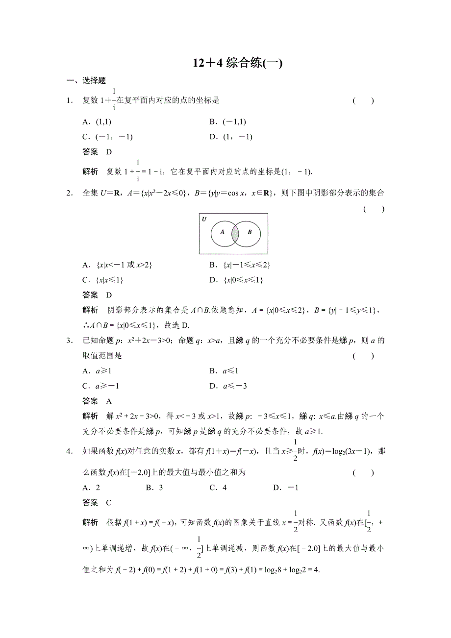 高考数学考前三个月冲刺练：12＋4综合练1含答案_第1页