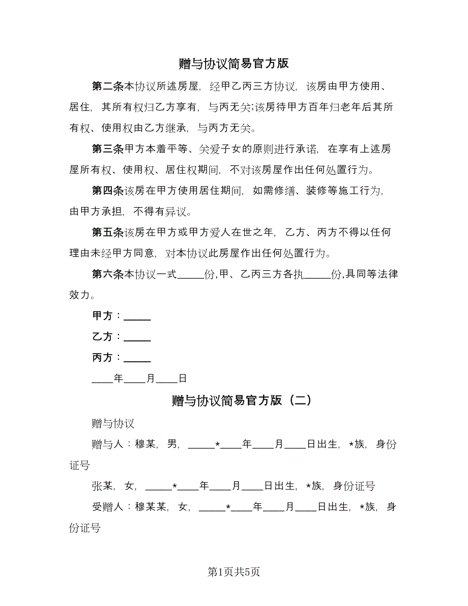 赠与协议简易官方版（四篇）.doc_第1页