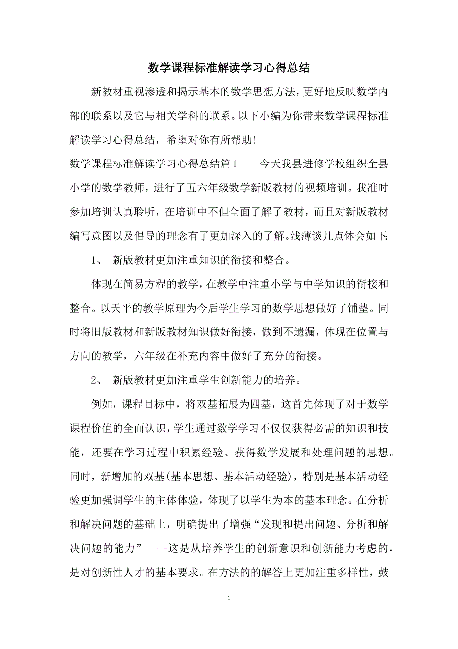 数学课程标准解读学习心得总结_第1页