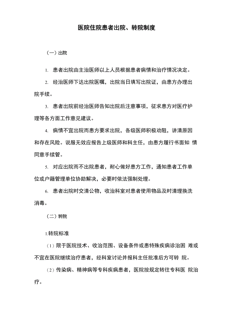 医院住院患者出院、转院制度_第1页