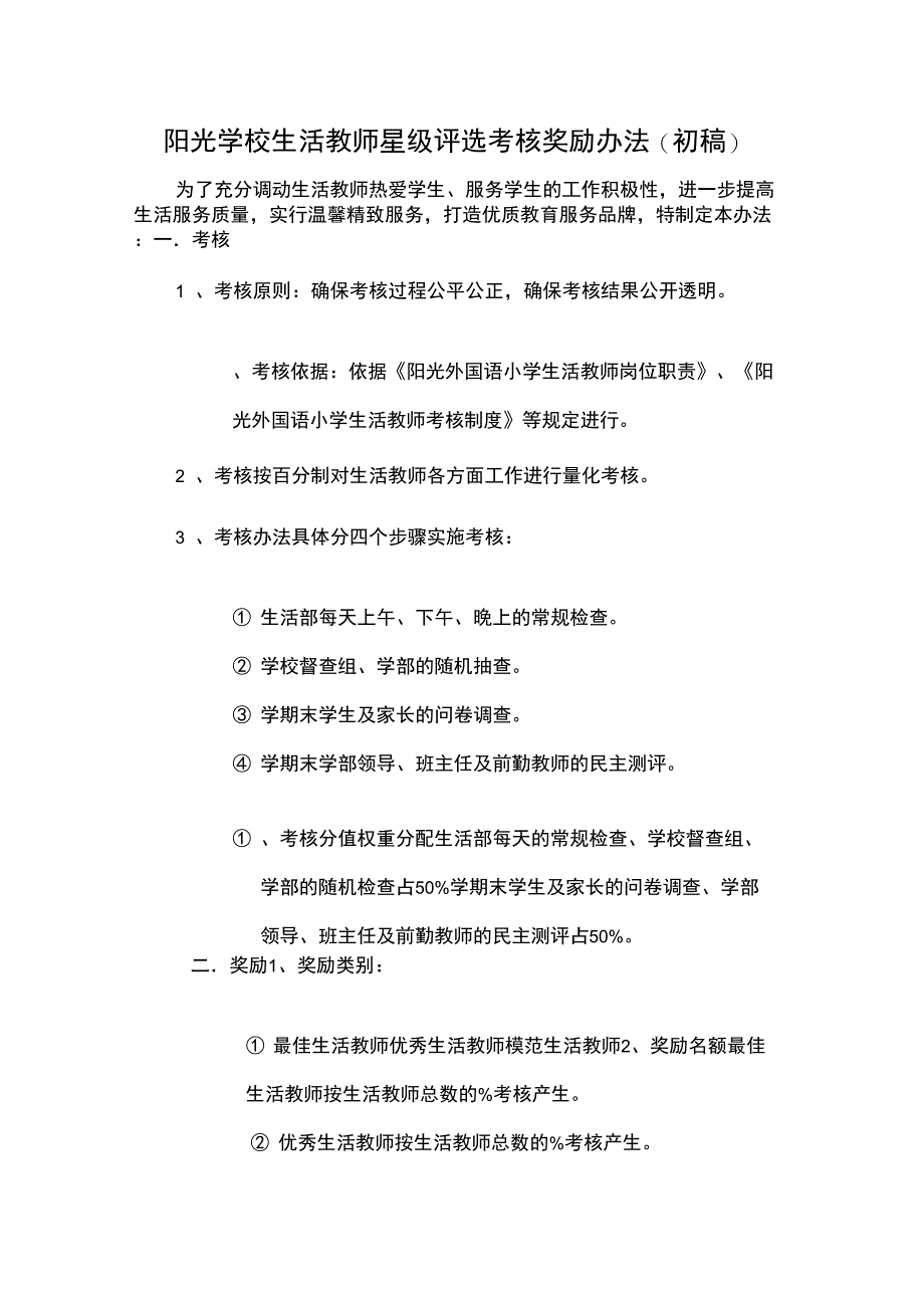 阳光学校生活教师星级评选考核奖励办法_第1页