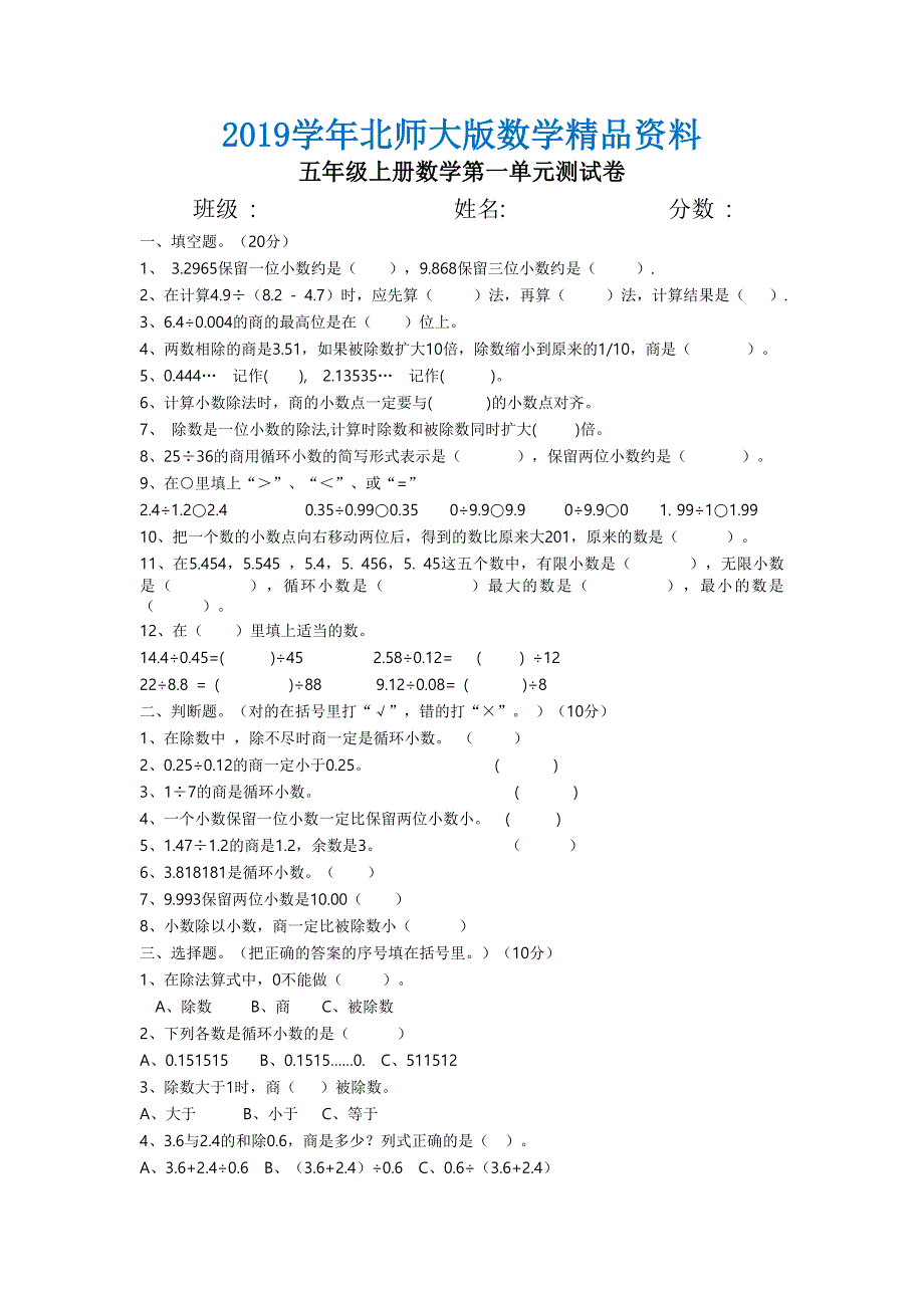 【北师大版】五年级上册数学单元测试卷全套资料_第1页