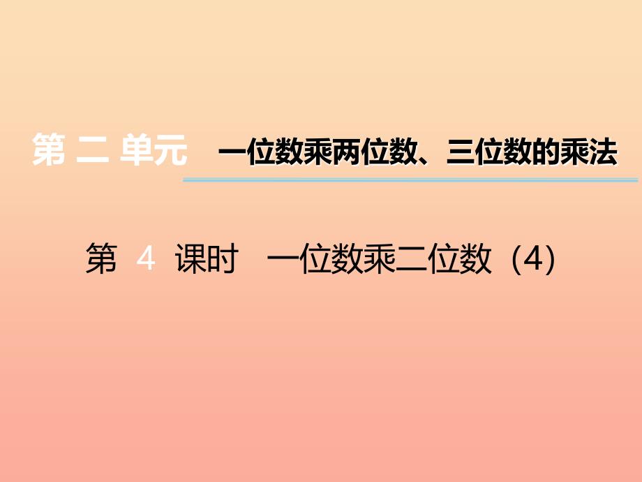 2019秋三年级数学上册第二单元一位数乘两位数三位数的乘法第4课时一位数乘二位数课件4西师大版.ppt_第1页