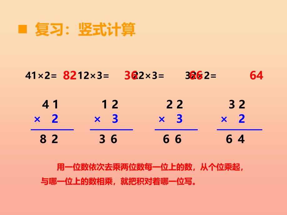 2019秋三年级数学上册第二单元一位数乘两位数三位数的乘法第4课时一位数乘二位数课件4西师大版.ppt_第2页