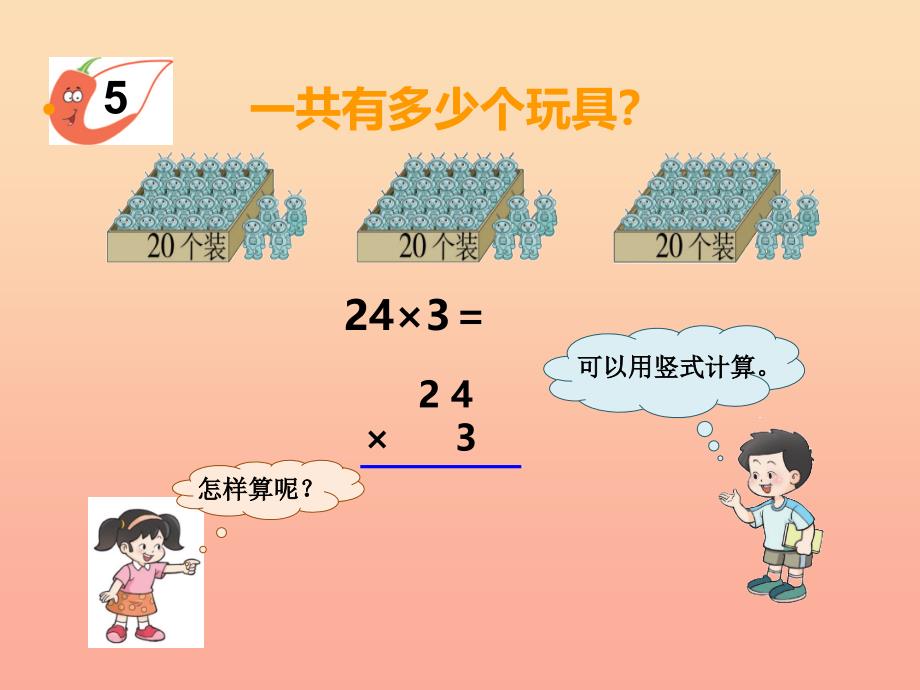 2019秋三年级数学上册第二单元一位数乘两位数三位数的乘法第4课时一位数乘二位数课件4西师大版.ppt_第4页