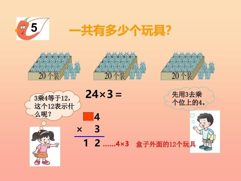 2019秋三年级数学上册第二单元一位数乘两位数三位数的乘法第4课时一位数乘二位数课件4西师大版.ppt_第5页