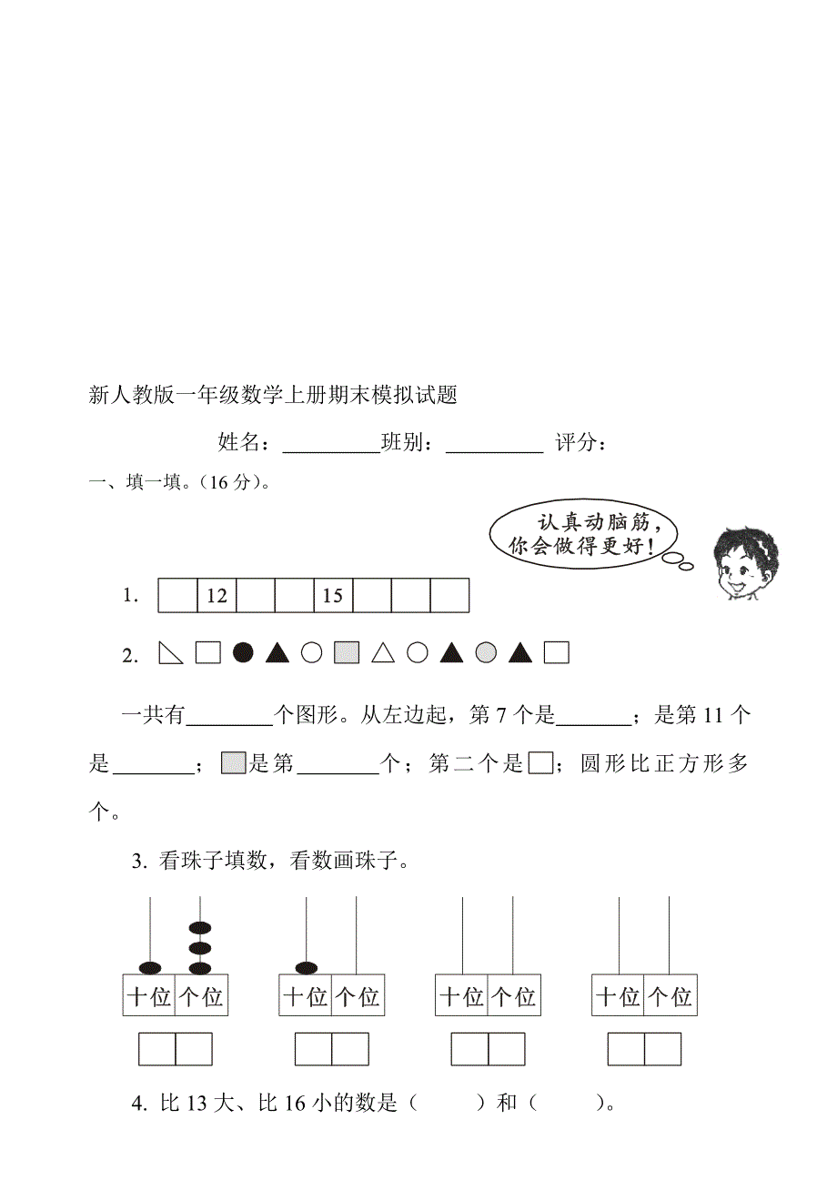 人教版小学一年级数学上册期末模拟试卷　共二套_第1页