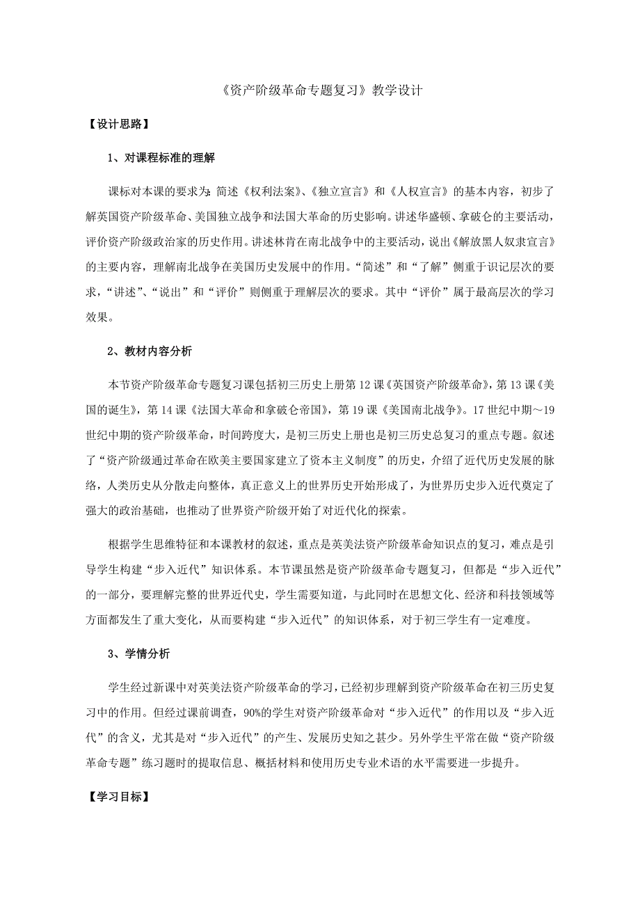 《资产阶级革命专题复习》教学设计_第1页