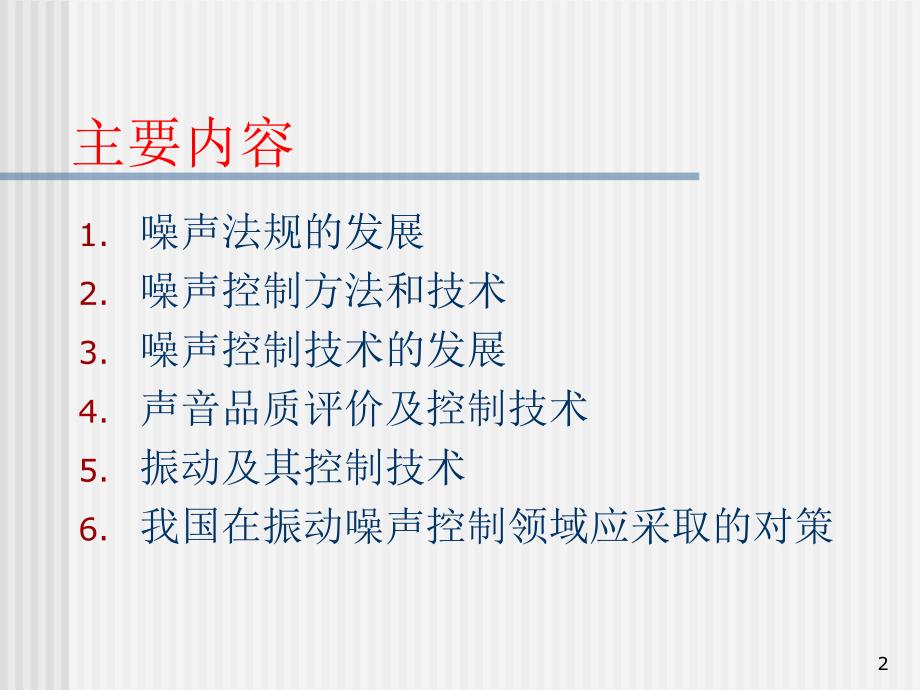 车辆激发动机的振动噪声技术发展及对策_第2页