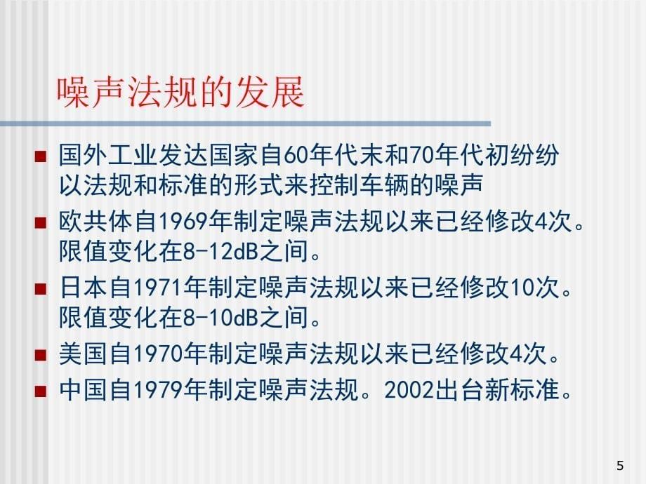 车辆激发动机的振动噪声技术发展及对策_第5页