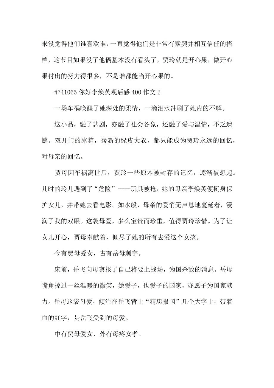 最新你好李焕英观后感400作文4篇.docx_第4页