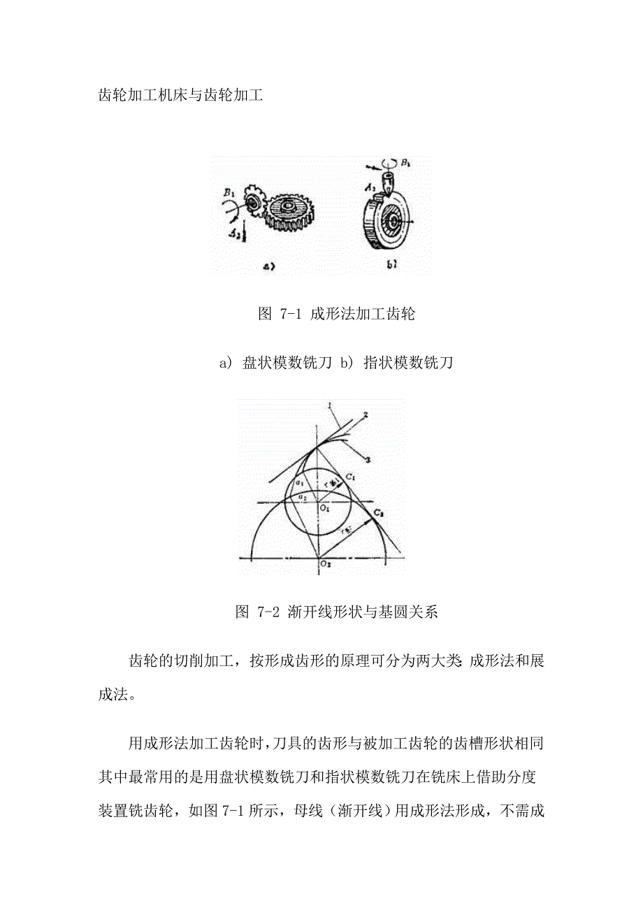 (完整版)齿轮加工机床与齿轮加工[1]汇总.doc_第1页