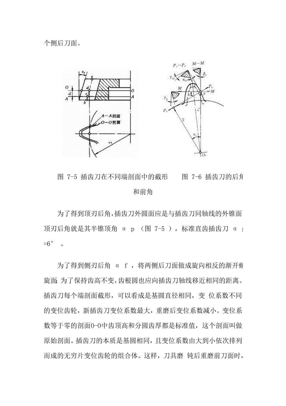 (完整版)齿轮加工机床与齿轮加工[1]汇总.doc_第5页