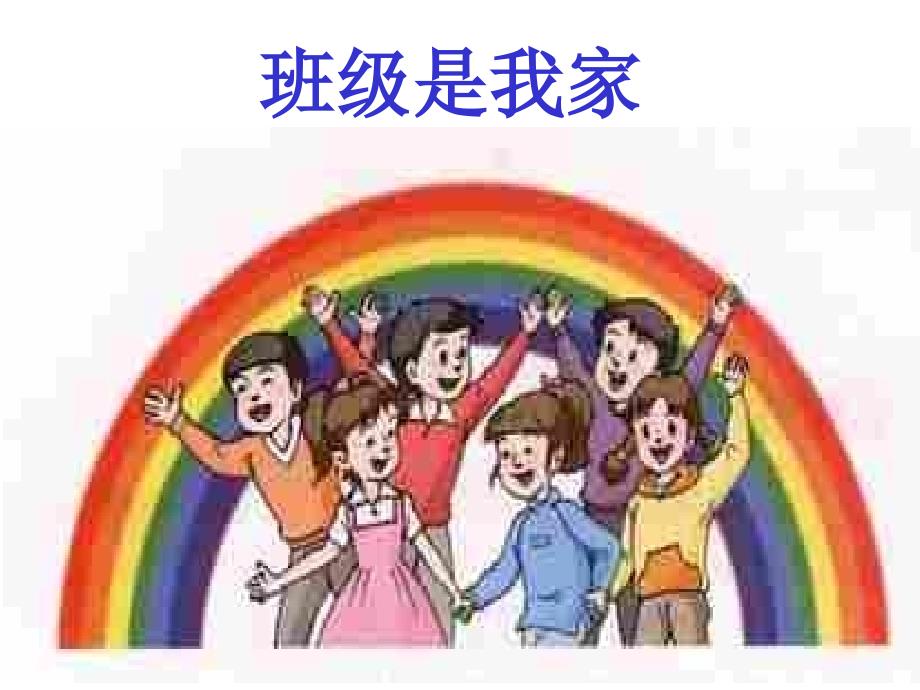 《班级是我家》课件_第1页