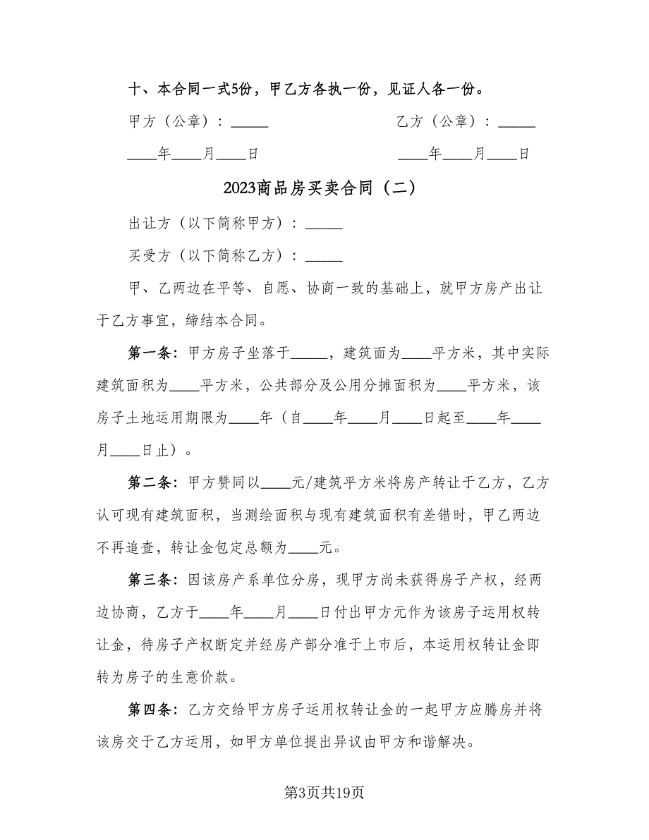 2023商品房买卖合同（9篇）.doc_第3页