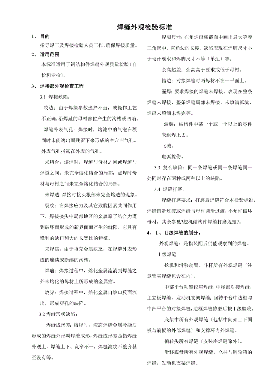 焊缝外观缺陷检验标准解读_第1页