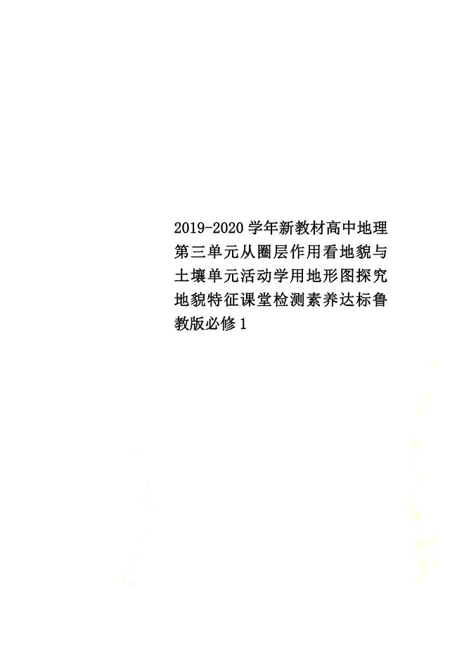 2021-2021学年新教材高中地理第三单元从圈层作用看地貌与土壤单元活动学用地形图探究地貌特征课堂检测素养达标鲁教版必修1